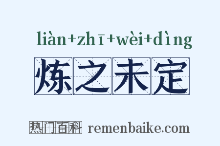炼之未定是什么意思的图片